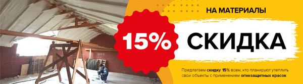  Скидка 15% на материалы при утеплении с применением огнезащитных красок