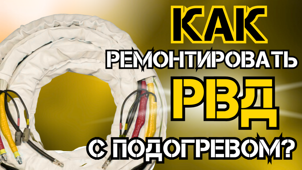 ремонт шлангов с обогревом (1).PNG