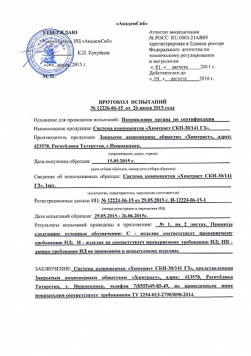 Протокол испытаний СКН-30/141 Г3 на теплопроводность - "Химтраст"